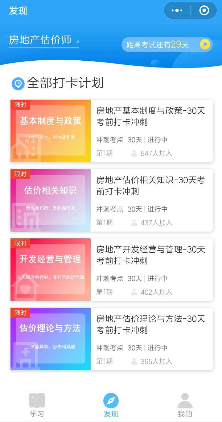 房地產估價師沖刺打卡流程-發(fā)現(xiàn)