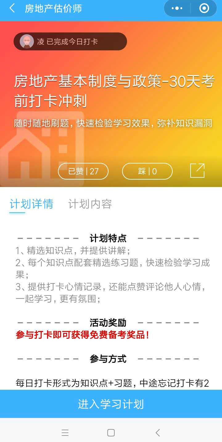 房地產估價師沖刺打卡流程-加入學習計劃