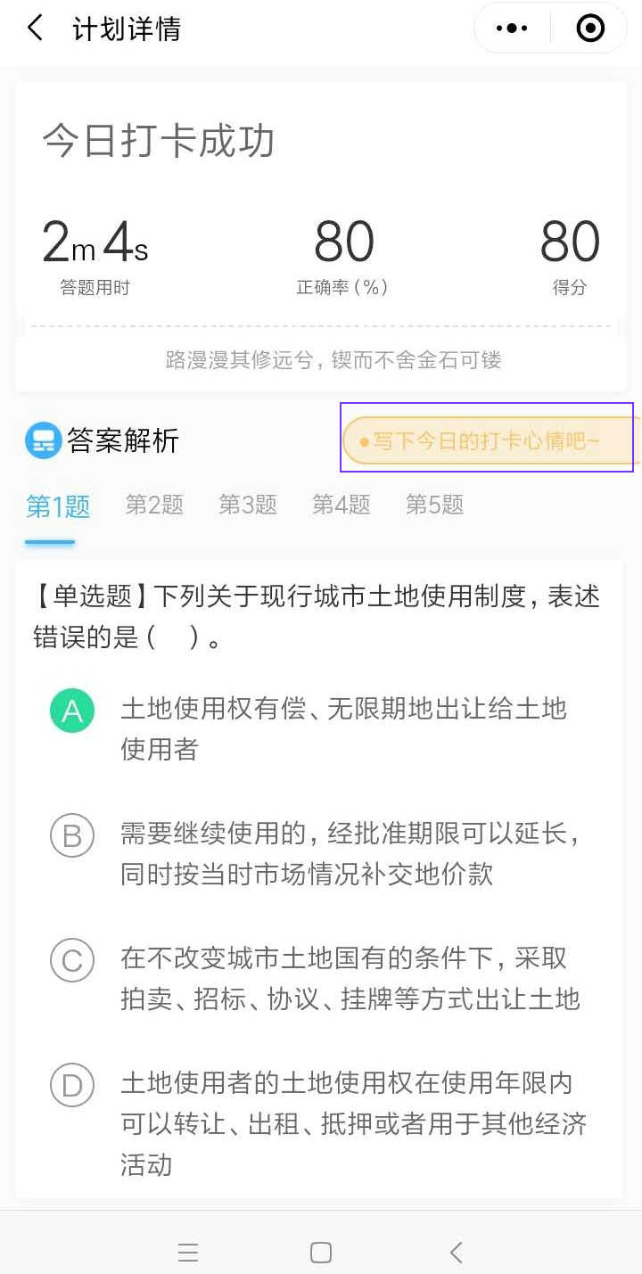 房地產估價師沖刺打卡流程-打卡成功
