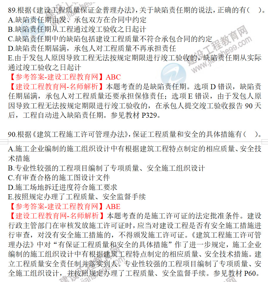 工程法規(guī)試題89-90 工程法規(guī)試題89-90