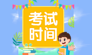 2020二級(jí)建造師考試時(shí)間 2020二級(jí)建造師考試時(shí)間