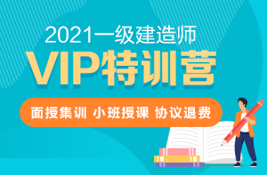 一級建造師VIP特訓營