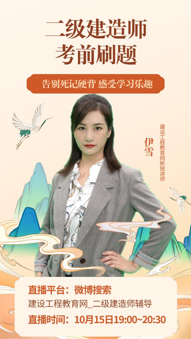 二級建造師考前直播刷題—告別死記硬背 感受學(xué)習(xí)快樂(10月15日) 二級建造師考前直播刷題—告別死記硬背 感受學(xué)習(xí)快樂(10月15日)
