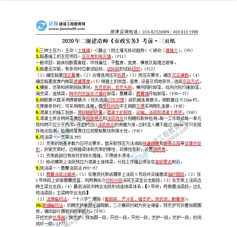 2020年二級建造師市政實務(wù)考前三頁紙（體驗版）