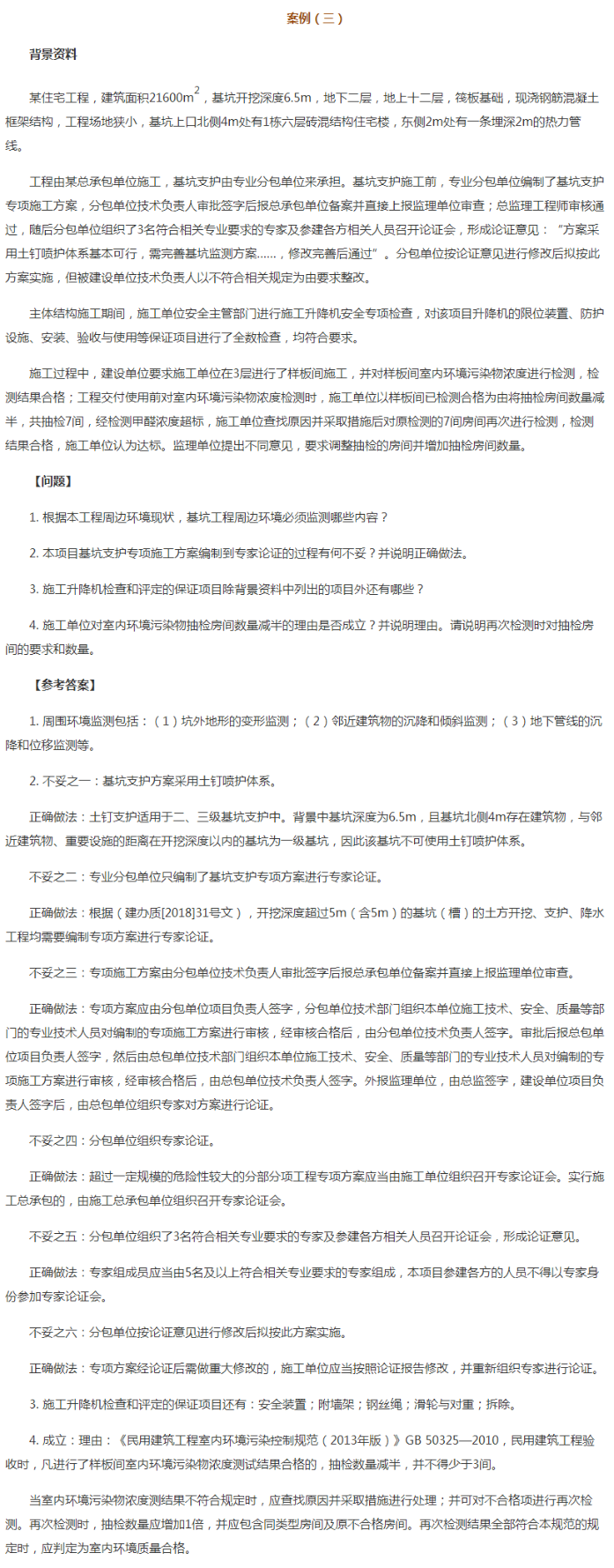 二建歷年試題建筑實(shí)務(wù)案例3 二建歷年試題建筑實(shí)務(wù)案例3