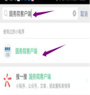 然后輸入“國務(wù)院客戶端”，并點擊進入小程序。