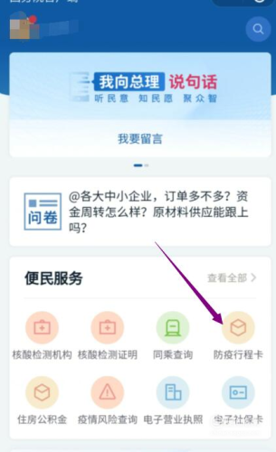 進入國務(wù)院客戶端小程序后，點擊“防疫行程卡”。