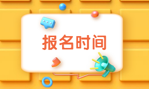 2020年二級(jí)建造師報(bào)名時(shí)間 2020年二級(jí)建造師報(bào)名時(shí)間