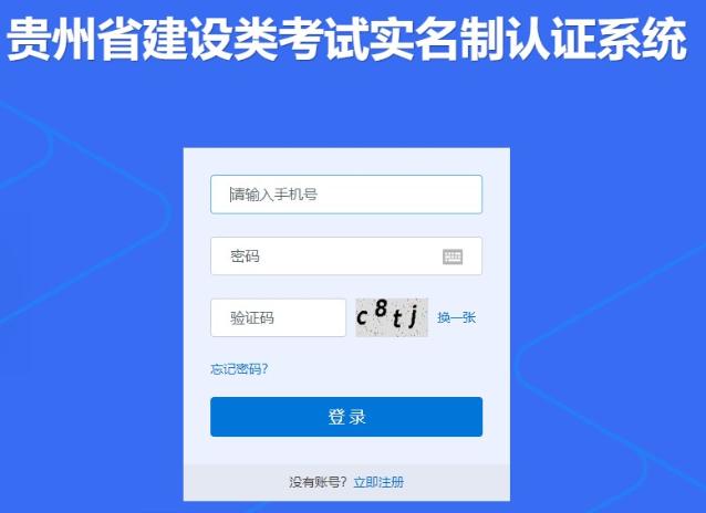 貴州省建設(shè)類(lèi)考試實(shí)名制認(rèn)證系統(tǒng)