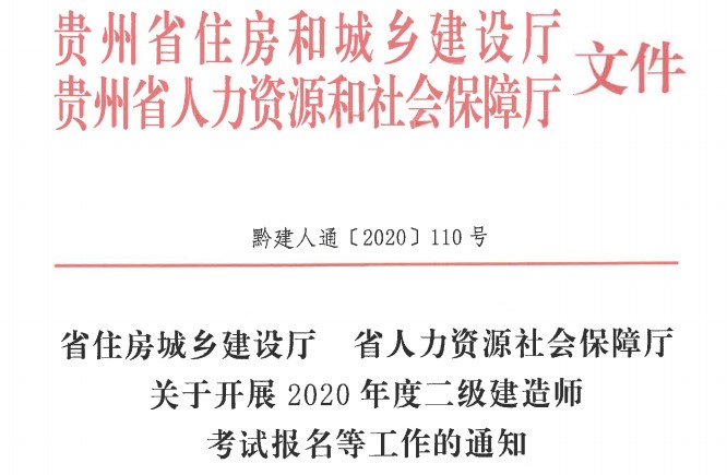 貴州2020年二級建造師考試報名通知