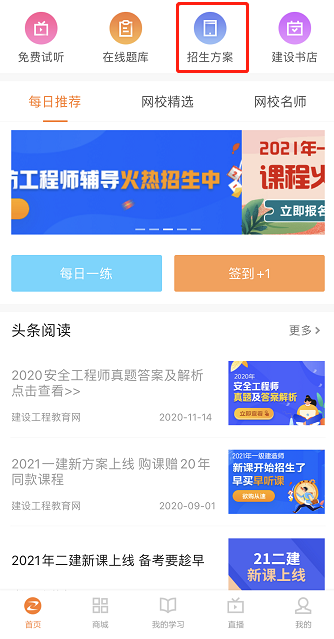 建設網APP招生方案