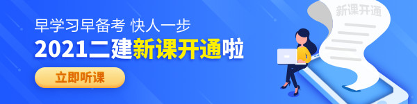 【老師領(lǐng)學(xué)】2021年二級建造師零基礎(chǔ)預(yù)習(xí)班免費(fèi)試聽！