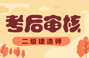 考后審核 考后審核