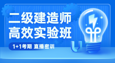 二級(jí)建造師高效實(shí)驗(yàn)班 二級(jí)建造師高效實(shí)驗(yàn)班