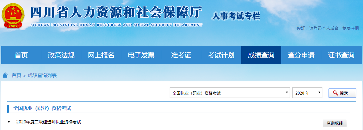 2020年四川二級建造師考試成績查詢入口