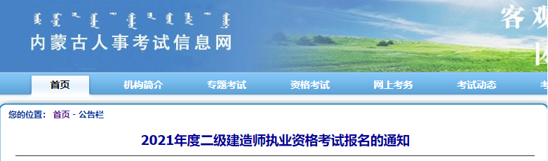 內(nèi)蒙古2021年二級建造師報名