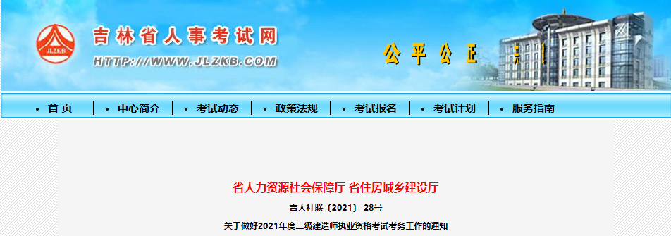 2021年吉林二建報(bào)名通知 2021年吉林二建報(bào)名通知