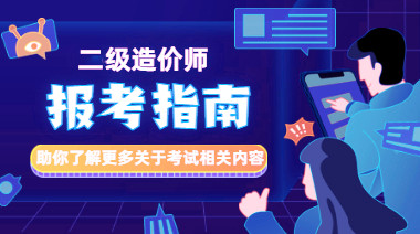 二級造價師報考指南