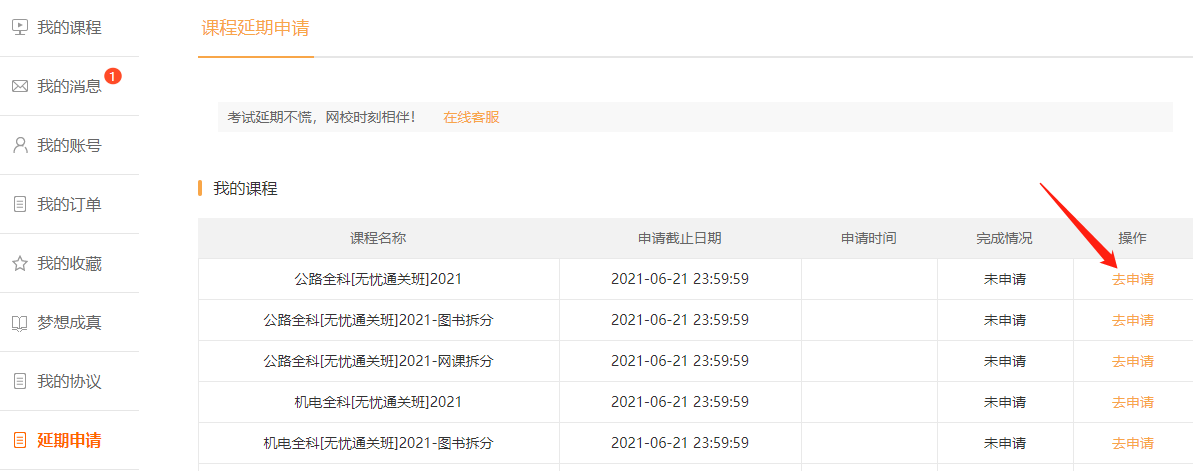 申請課程延期 申請課程延期
