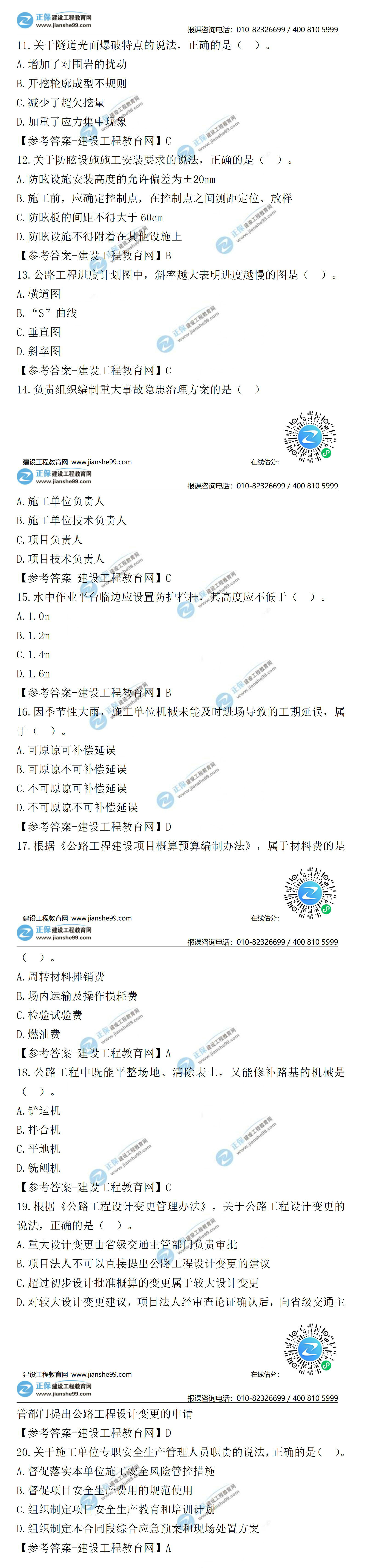2021二級建造師試題答案解析公路11-20 2021二級建造師試題答案解析公路11-20