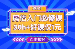 2021年房地產估價師零基礎入門必修課 1元學七天