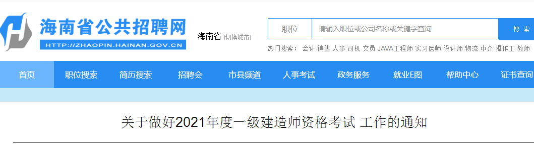 海南2021年一級建造師報(bào)名