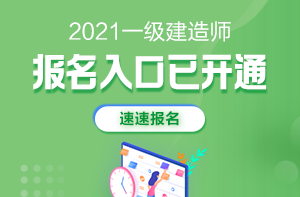2021年一級建造師報名入口開通