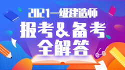 2021一級建造師報考備考全解答
