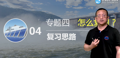 二級(jí)建造師水利實(shí)務(wù)怎么復(fù)習(xí)