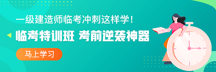 一建臨考特訓(xùn)班 一建臨考特訓(xùn)班