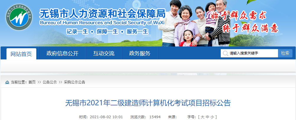 無錫市2021年二級建造師計算機化考試項目招標(biāo)公告