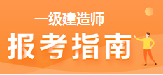 一級建造師報考指南 一級建造師報名 一級建造師報考指南 一級建造師報名