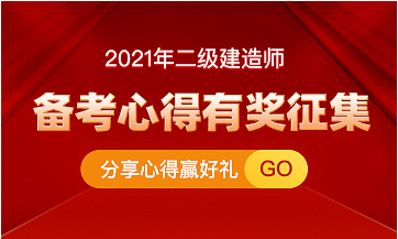 二級(jí)建造師備考心得 二級(jí)建造師備考心得