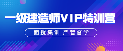 一建VIP特訓(xùn)營(yíng) 一建VIP特訓(xùn)營(yíng)