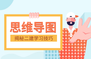 二級建造師思維導(dǎo)圖 二級建造師思維導(dǎo)圖