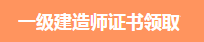 一級建造師證書領(lǐng)取 一級建造師證書領(lǐng)取