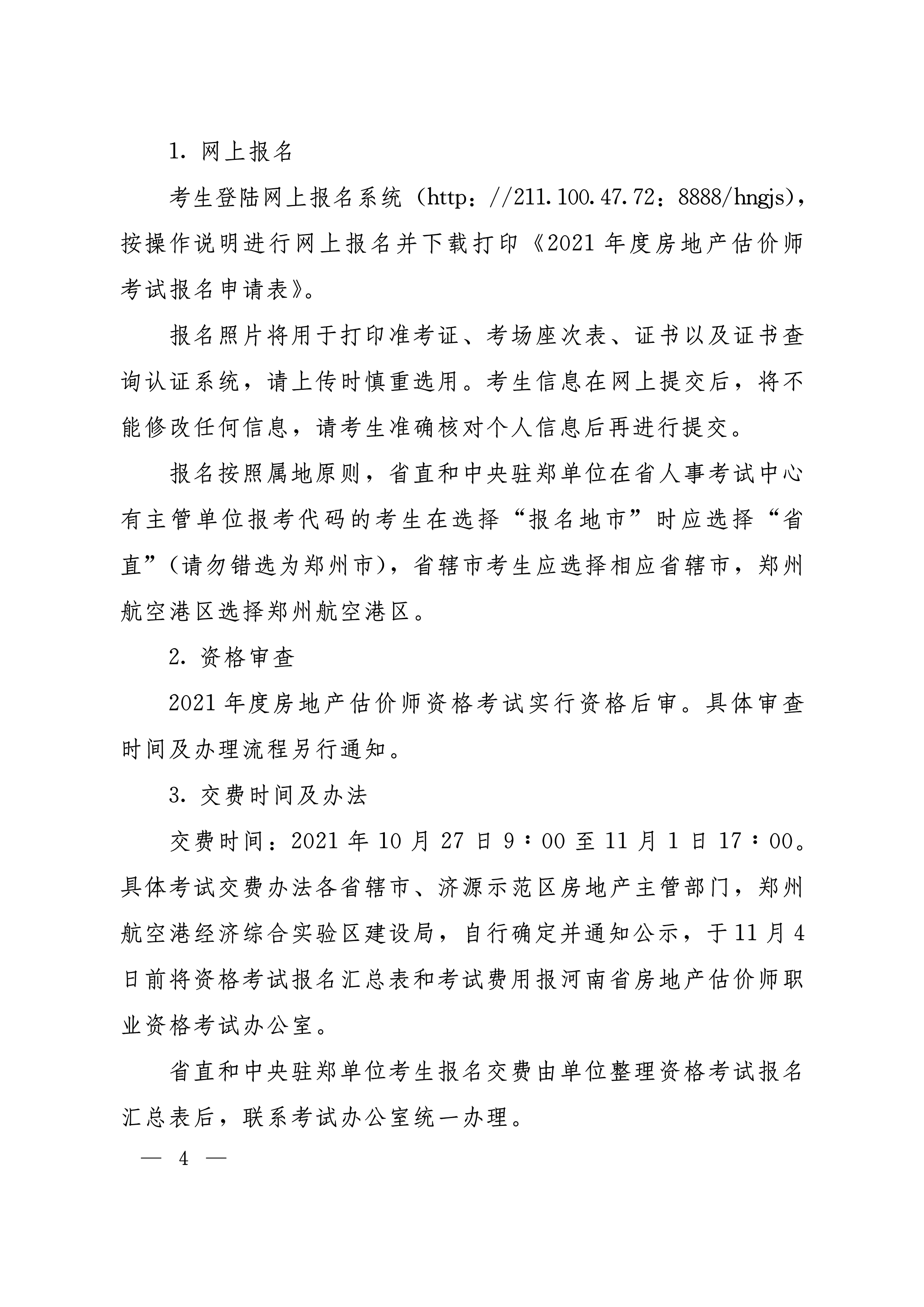 河南房估考試文件-4 河南房估考試文件-4