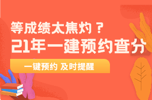 一級建造師預(yù)約查分 一級建造師預(yù)約查分