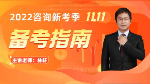 咨詢工程師備考 咨詢工程師備考