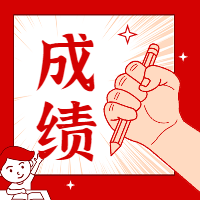 一級建造師成績查詢