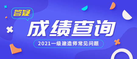 一建成績(jī)查詢常見問題 一建成績(jī)查詢常見問題