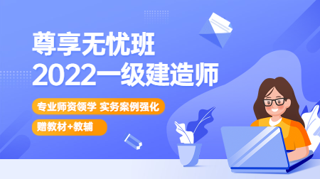 一建尊享無(wú)憂班