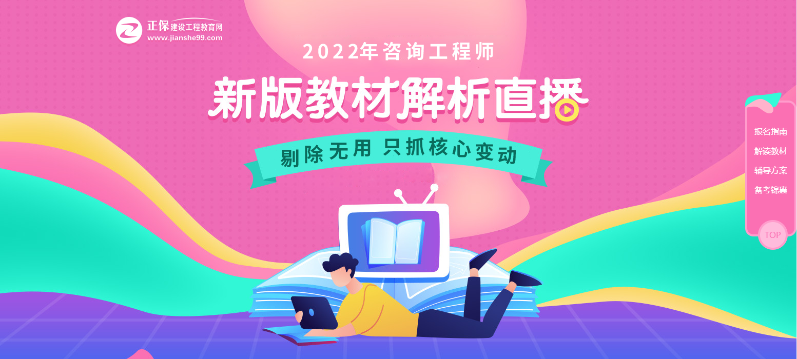 咨詢(xún)工程師教材解析 咨詢(xún)工程師教材解析