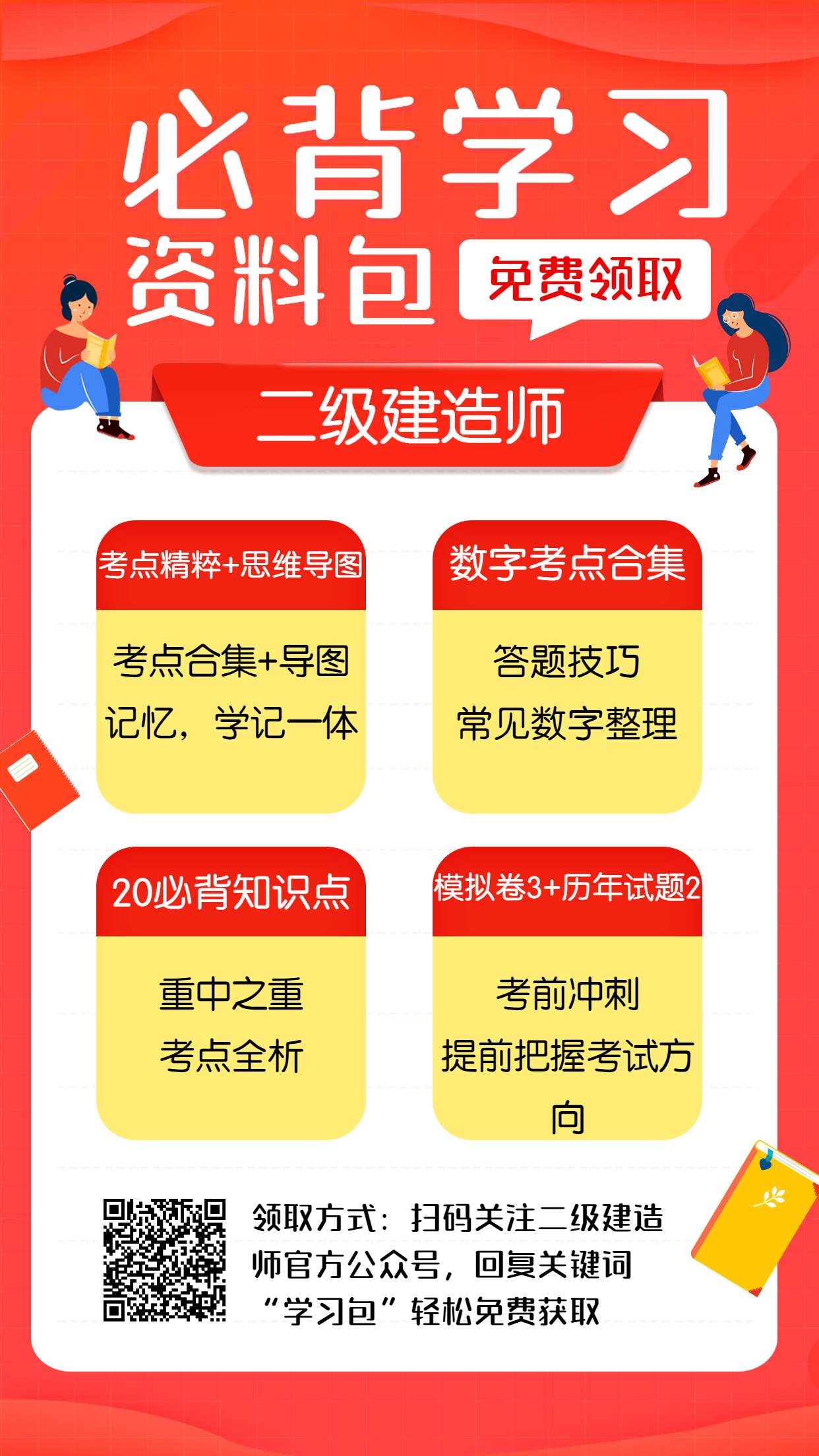 二建必背資料學(xué)習(xí)包 二建必背資料學(xué)習(xí)包