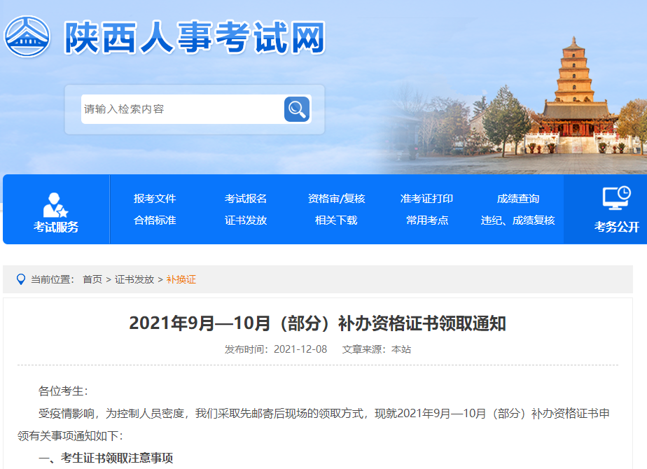 陜西人事考試網(wǎng)證書領(lǐng)取通知