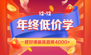 12.12一建課程優(yōu)惠