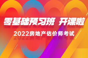 2022房估零基礎(chǔ)預(yù)習(xí)班新課已開(kāi)通，高效備考，不走彎路！