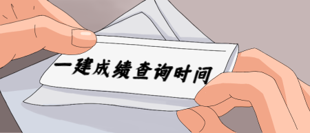 一級建造師成績查詢 一級建造師成績查詢