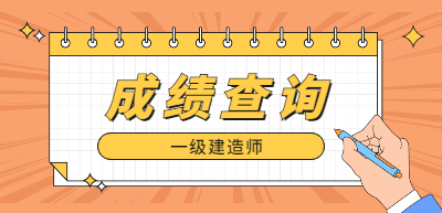 一級建造師成績查詢 一級建造師成績查詢