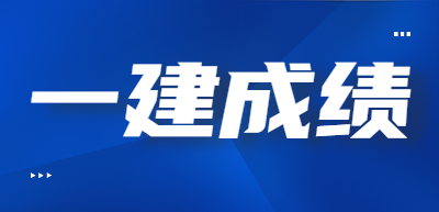 一級(jí)建造師成績(jī) 一級(jí)建造師成績(jī)